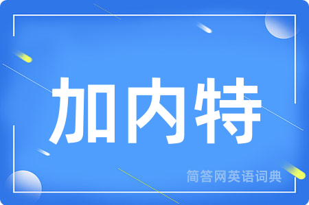 加内特