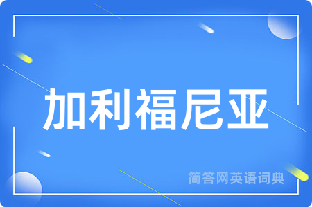 加利福尼亚用英语怎么说,加利福尼亚的英语翻译 加利福尼亚