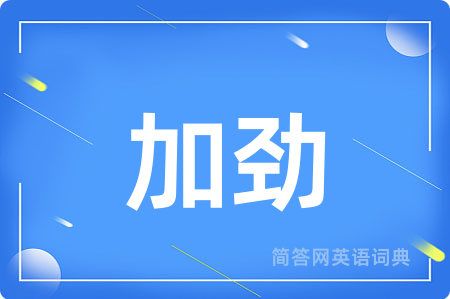 加劲用英语怎么说,加劲的英语翻译 加劲