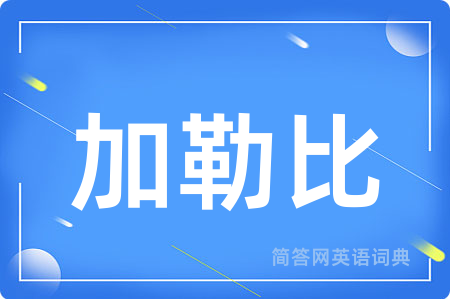 加勒比
