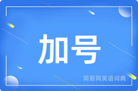 加号用英语怎么说,加号的英语翻译 加号