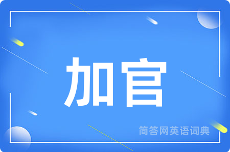 加官