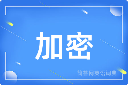 加密用英语怎么说,加密的英语翻译 加密