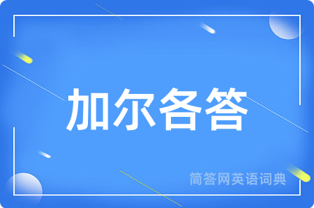 加尔各答