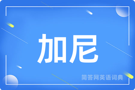 加尼