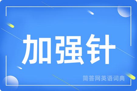 加强针