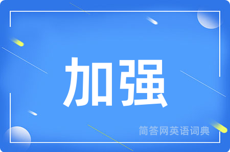 加强