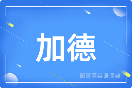加德用英语怎么说,加德的英语翻译 加德