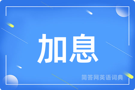 加息