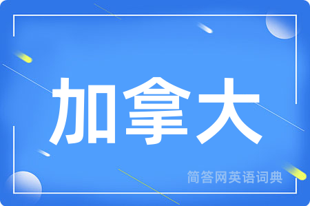 加拿大