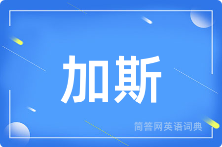 加斯