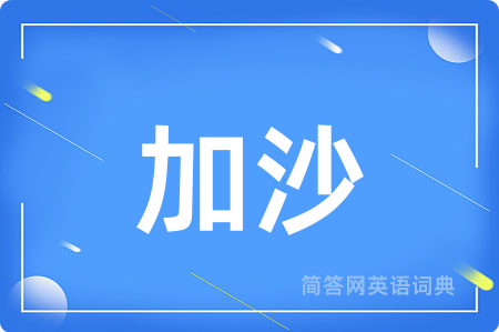 加沙