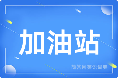 加油站