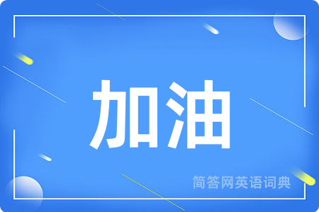 加油用英语怎么说,加油的英语翻译 加油