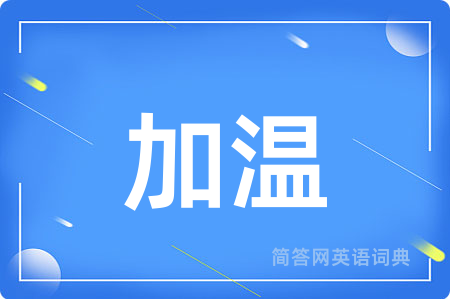 加温