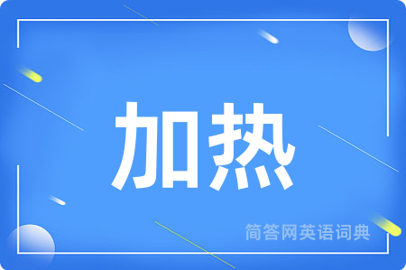 加热