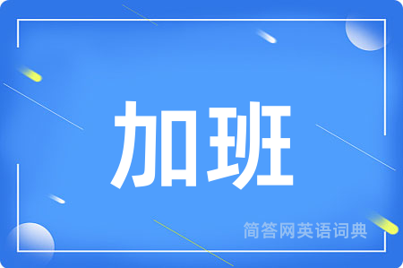 加班用英语怎么说,加班的英语翻译 加班