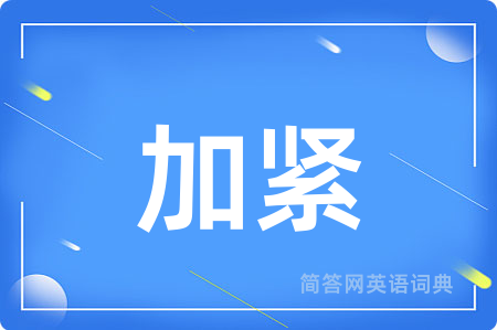 加紧