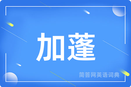 加蓬