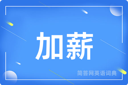 加薪用英语怎么说,加薪的英语翻译 加薪