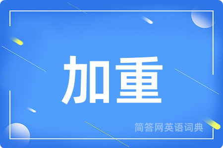 加重