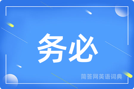 务必