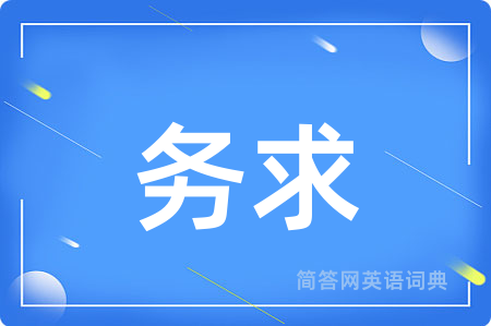 务求