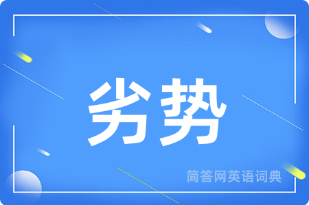 劣势用英语怎么说,劣势的英语翻译 劣势