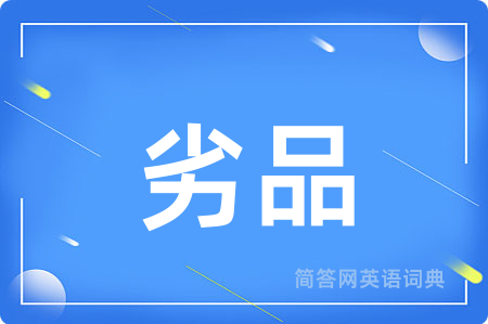劣品