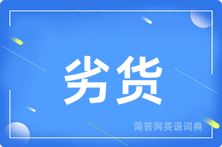 劣货