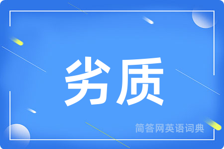 劣质用英语怎么说,劣质的英语翻译 劣质