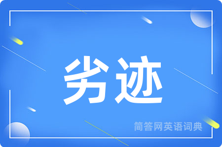 劣迹