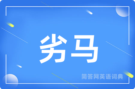 劣马用英语怎么说,劣马的英语翻译 劣马