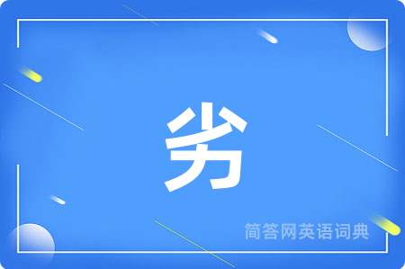 劣