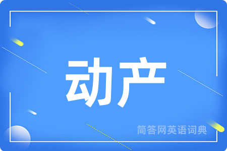动产用英语怎么说,动产的英语翻译 动产