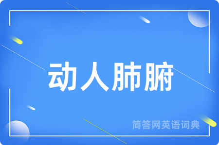 动人肺腑