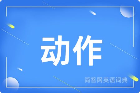 动作