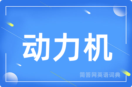 动力机
