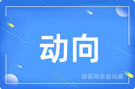 动向