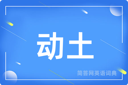 动土