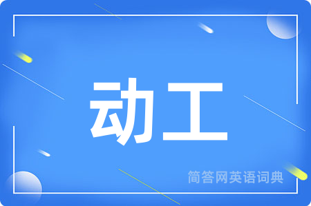 动工
