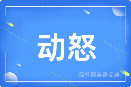 动怒
