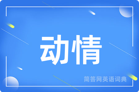 动情