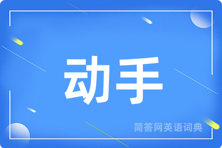 动手