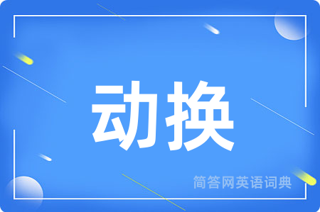 动换