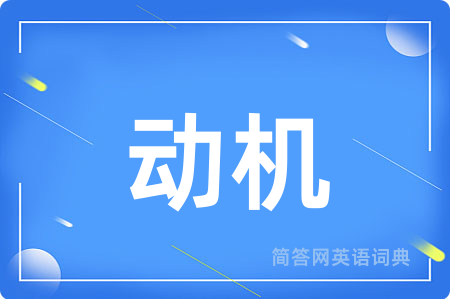 动机