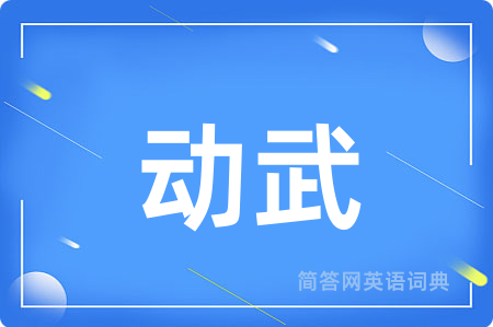 动武