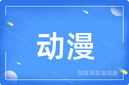 动漫