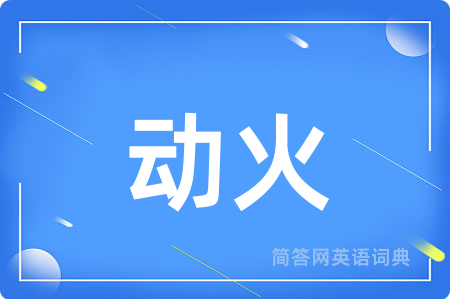 动火