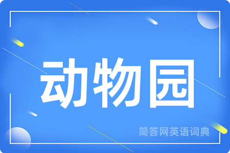 动物园